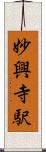 妙興寺駅 Scroll