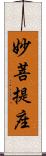 妙菩提座 Scroll