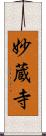 妙蔵寺 Scroll