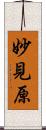 妙見原 Scroll