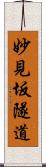 妙見坂隧道 Scroll