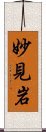 妙見岩 Scroll