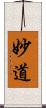 妙道 Scroll