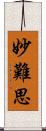 妙難思 Scroll