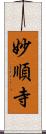 妙順寺 Scroll