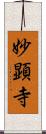 妙顕寺 Scroll