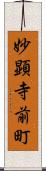 妙顕寺前町 Scroll