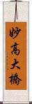 妙高大橋 Scroll