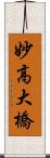 妙高大橋 Scroll