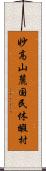 妙高山麓国民休暇村 Scroll