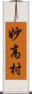 妙高村 Scroll