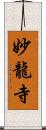 妙龍寺 Scroll