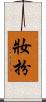 妝扮 Scroll
