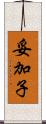 妥加子 Scroll