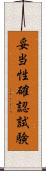 妥当性確認試験 Scroll