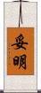妥明 Scroll