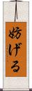 妨げる Scroll