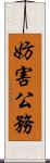 妨害公務 Scroll