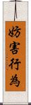妨害行為 Scroll