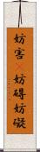 妨害(P) Scroll