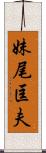 妹尾匡夫 Scroll