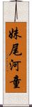 妹尾河童 Scroll