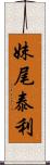 妹尾泰利 Scroll