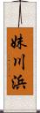 妹川浜 Scroll