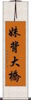 妹背大橋 Scroll