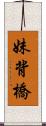 妹背橋 Scroll