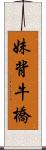 妹背牛橋 Scroll