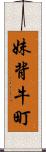 妹背牛町 Scroll