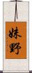 妹野 Scroll