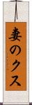 妻のクス Scroll