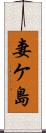 妻ケ島 Scroll