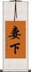 妻下 Scroll