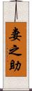 妻之助 Scroll