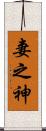 妻之神 Scroll