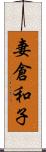 妻倉和子 Scroll