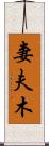 妻夫木 Scroll