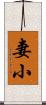 妻小 Scroll