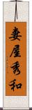 妻屋秀和 Scroll