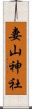 妻山神社 Scroll