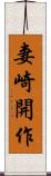 妻崎開作 Scroll