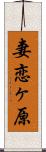 妻恋ヶ原 Scroll