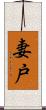 妻戸 Scroll