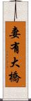 妻有大橋 Scroll