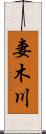 妻木川 Scroll
