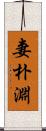 妻朴淵 Scroll