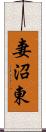 妻沼東 Scroll